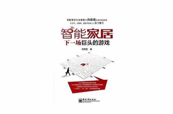 智慧型家居:下一场巨头的游戏 智慧型家居:下一场巨头的游戏
