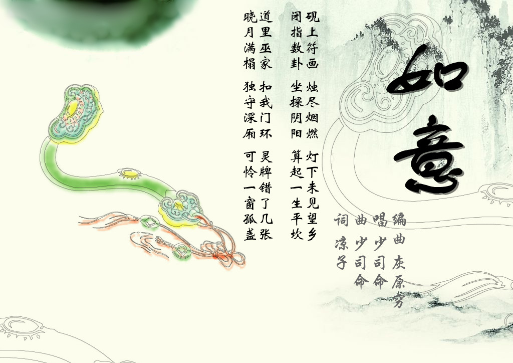 如意(中国风歌曲《如意》) 如意(中国风歌曲《如意》)