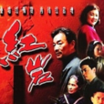 红岩(1999年红色经典电视剧) 红岩(1999年红色经典电视剧)