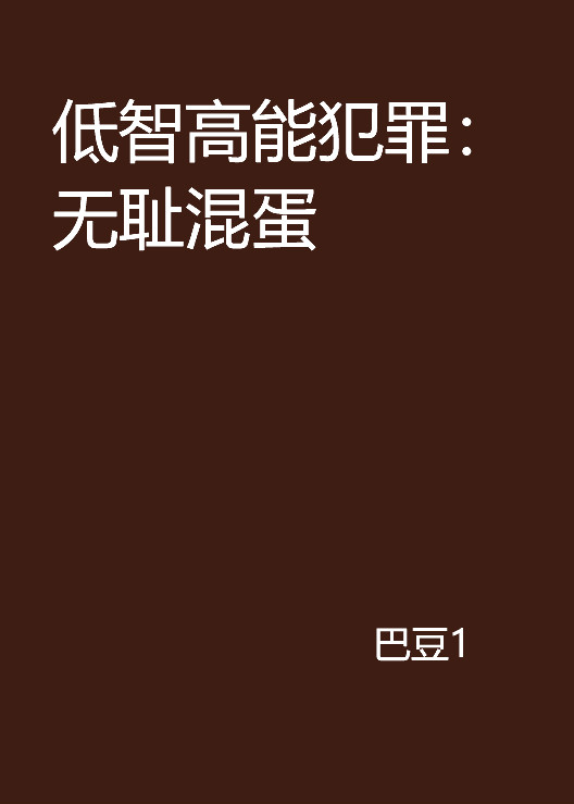 低智高能犯罪：无耻混蛋