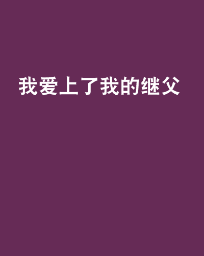 我爱上了我的继父 我爱上了我的继父