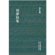 浙江文丛:何梦桂集 浙江文丛:何梦桂集