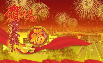 贺岁歌 贺岁歌