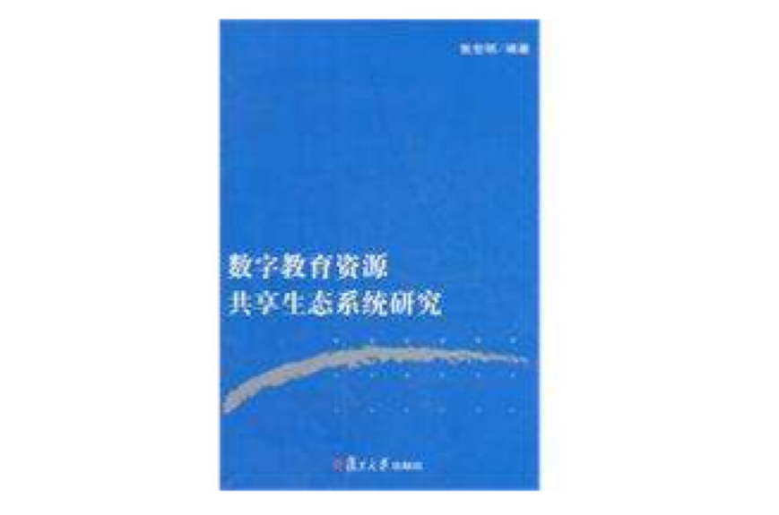 数字教育资源共享生态系统研究 数字教育资源共享生态系统研究