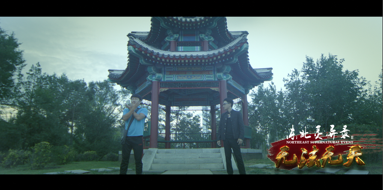 东北灵异录2无法无天 东北灵异录2无法无天