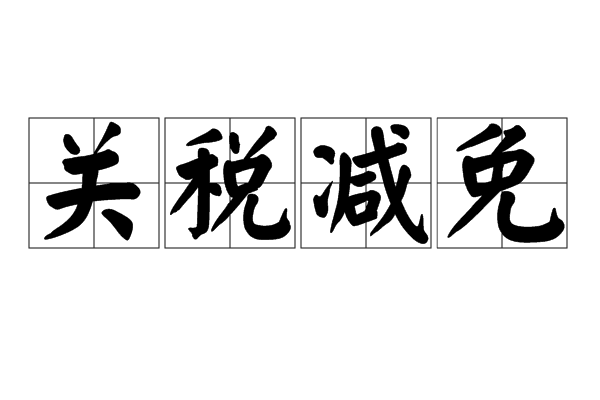 关税减免 关税减免