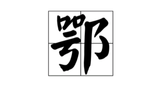 鄂(汉语汉字) 鄂(汉语汉字)