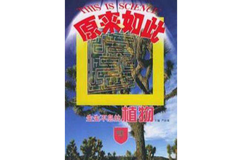 生生不息的植物 生生不息的植物