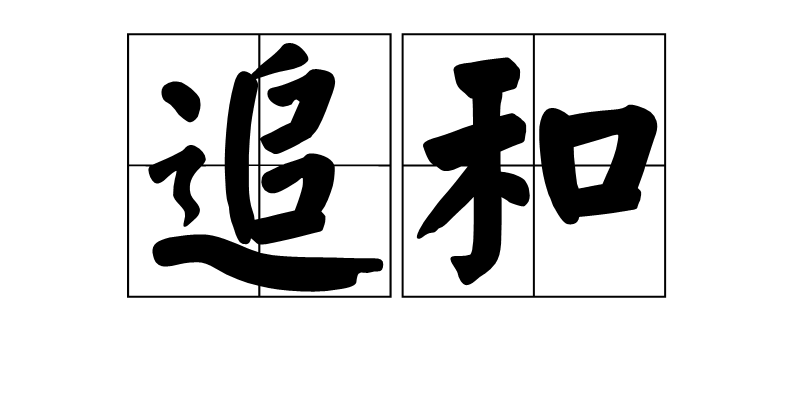 追和 追和