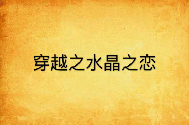 穿越之水晶之恋