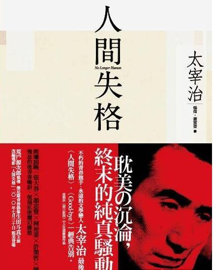 人间失格(2009年浅香守生导演动画) 人间失格(2009年浅香守生导演动画)