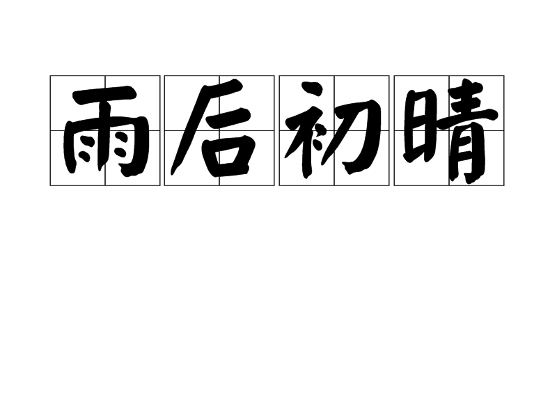 雨后初晴(英国音箱品牌) 雨后初晴(英国音箱品牌)