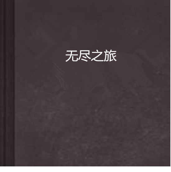 无尽之旅(小说) 无尽之旅(小说)