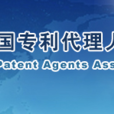 中华全国专利代理人协会 中华全国专利代理人协会