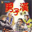 男子汉(千叶彻弥绘漫画)
