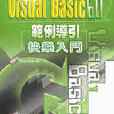 Visual Basic 6.0 範例导引快乐入门 Visual Basic 6.0 範例导引快乐入门