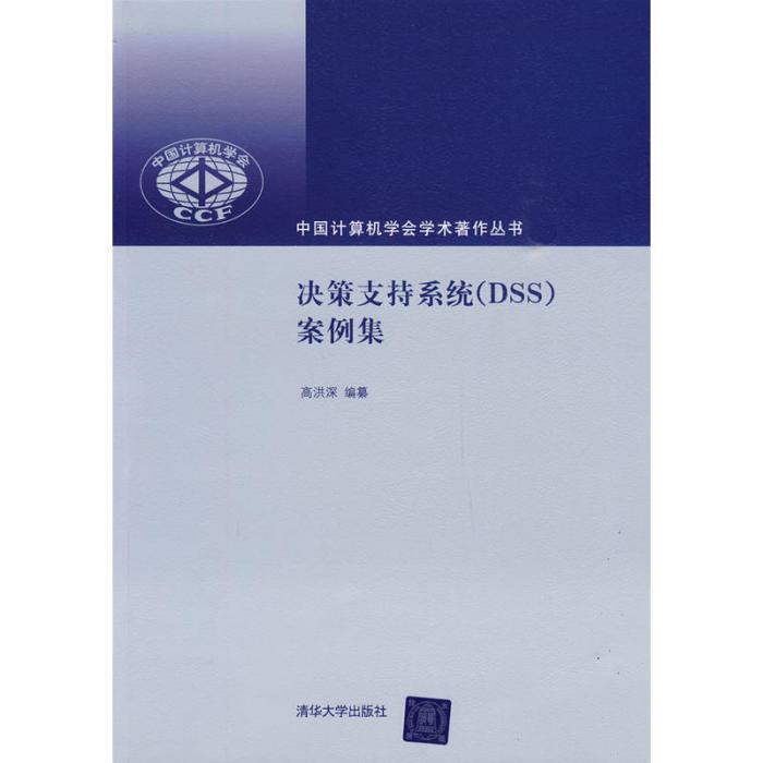 决策支持系统(DSS)案例集 决策支持系统(DSS)案例集