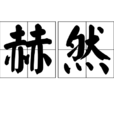 赫然(词语) 赫然(词语)