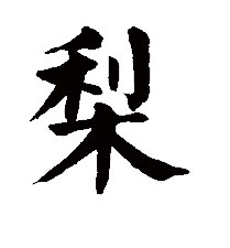 梨 汉字 梨 汉字