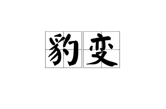 豹变(汉语词语) 豹变(汉语词语)