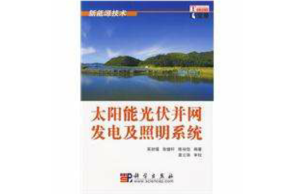太阳能光伏併网发电及照明系统 太阳能光伏併网发电及照明系统