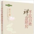 平民百姓禅意厨房 平民百姓禅意厨房