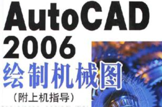 AutoCAD2006绘製机械图(附上机指导) AutoCAD2006绘製机械图(附上机指导)