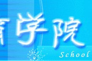 郑州航空工业管理学院继续教育学院 郑州航空工业管理学院继续教育学院