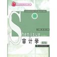 审计学(第四版) 审计学(第四版)