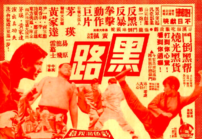 黑路(1973年黄枫执导的电影) 黑路(1973年黄枫执导的电影)