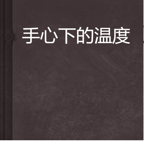 手心下的温度 手心下的温度