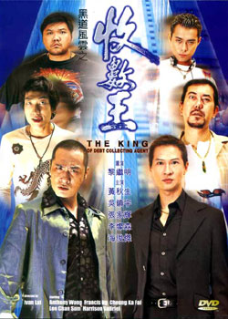 黑道风云之收数王