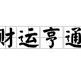 财运亨通(汉语成语) 财运亨通(汉语成语)