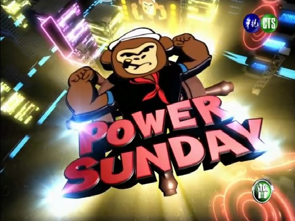 power星期天 power星期天