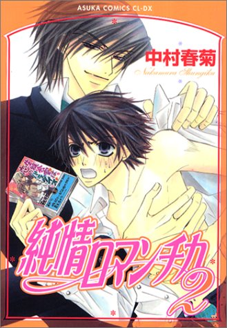 纯情罗曼史(日本中村春菊作画的漫画)