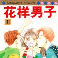 花样男子(神尾叶子着作的漫画) 花样男子(神尾叶子着作的漫画)