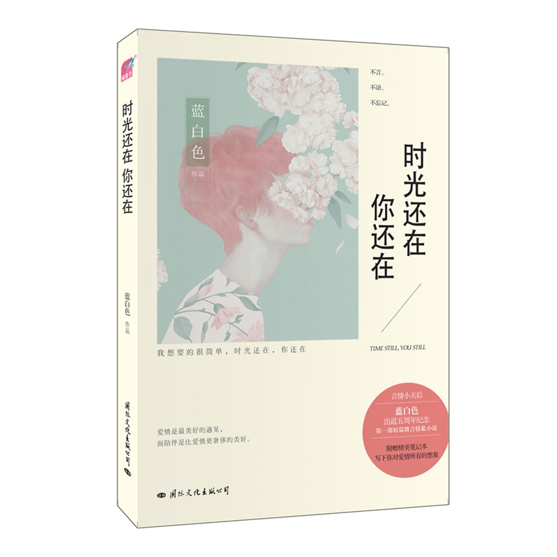 《时光还在,你还在》 《时光还在,你还在》