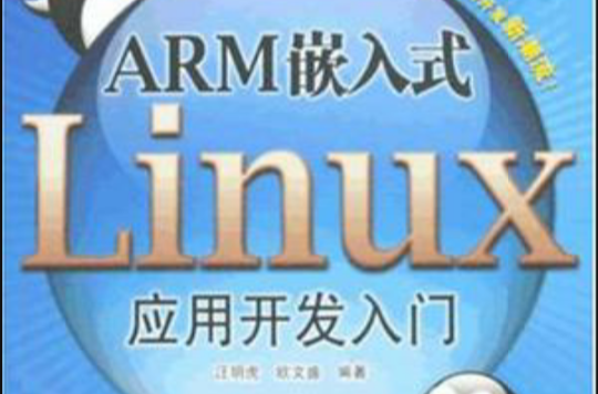 ARM嵌入式Linux套用开发入门 ARM嵌入式Linux套用开发入门