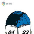 世界读书日(世界图书与着作权日) 世界读书日(世界图书与着作权日)