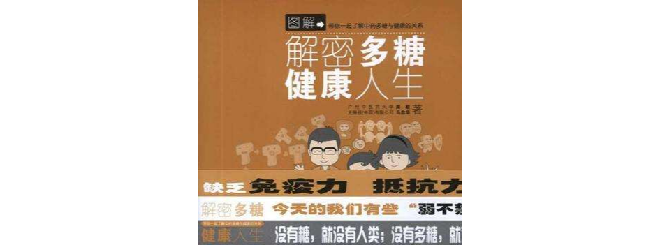解密多糖,健康人生 解密多糖,健康人生