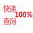 快递查询100 快递查询100