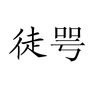 徒咢