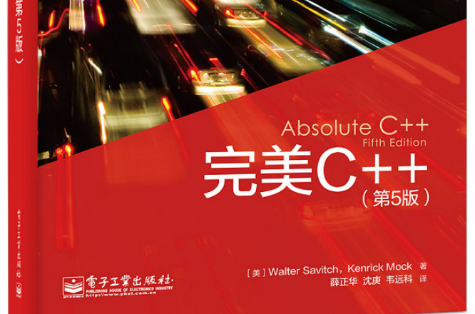完美C++(第5版)(双色) 完美C++(第5版)(双色)