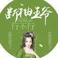 断袖王爷,行不行 断袖王爷,行不行