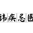 讳疾忌医 讳疾忌医