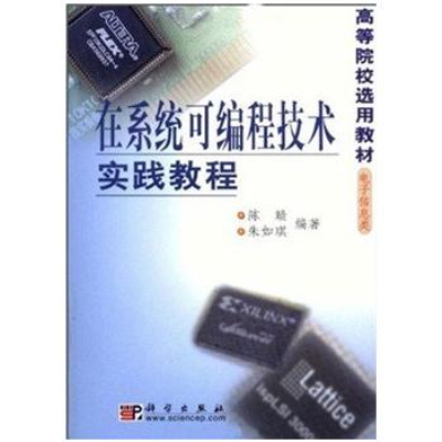 在系统可程式技术实践教程 在系统可程式技术实践教程