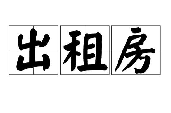 出租房(汉语词语) 出租房(汉语词语)