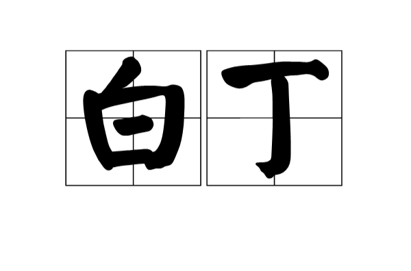 白丁(汉语词目) 白丁(汉语词目)