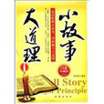 小故事大道理(中国少年儿童出版社出版图书) 小故事大道理(中国少年儿童出版社出版图书)