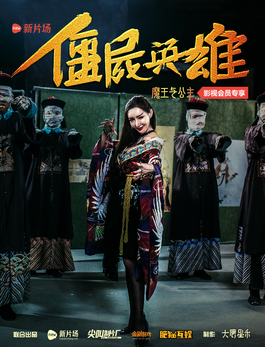 殭尸英雄之魔王与公主